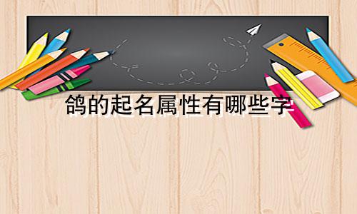 鸽的起名属性有哪些字