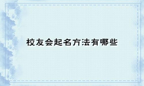 校友会起名方法有哪些