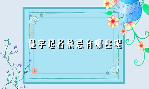 蔓字起名禁忌有哪些呢