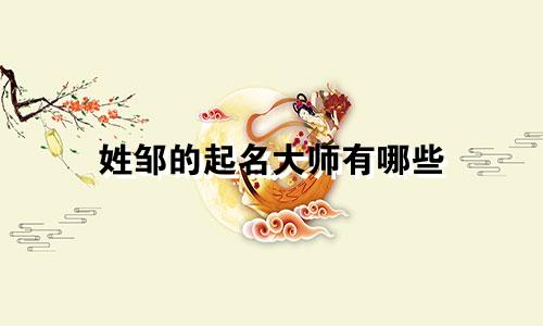 姓邹的起名大师有哪些