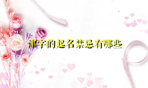 津字的起名禁忌有哪些