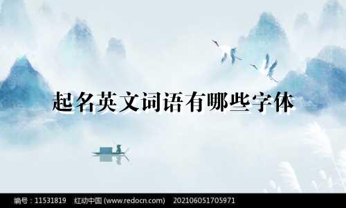 起名英文词语有哪些字体