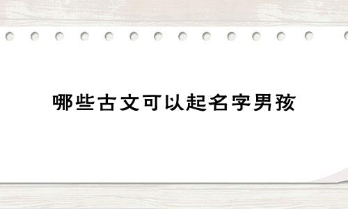 哪些古文可以起名字男孩