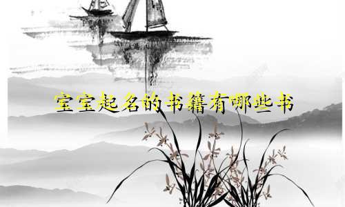 宝宝起名的书籍有哪些书