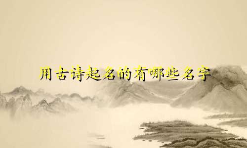 用古诗起名的有哪些名字