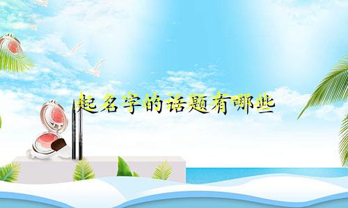 起名字的话题有哪些