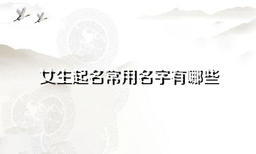 女生起名常用名字有哪些