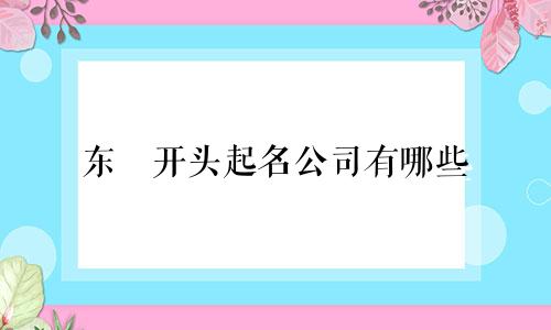 东昇开头起名公司有哪些