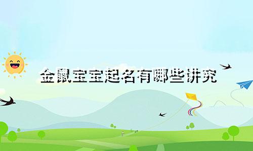 金鼠宝宝起名有哪些讲究