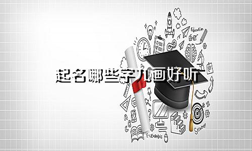 起名哪些字九画好听