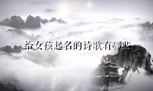 给女孩起名的诗歌有哪些