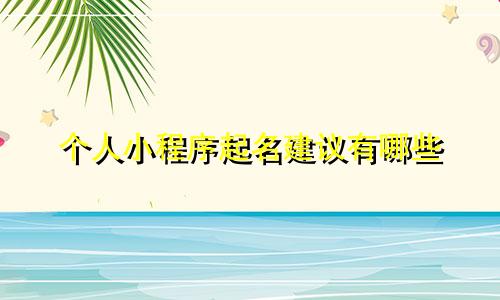 个人小程序起名建议有哪些