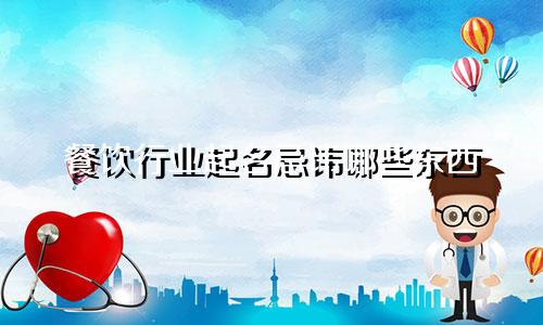 餐饮行业起名忌讳哪些东西