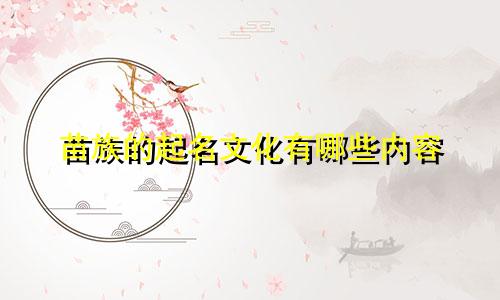 苗族的起名文化有哪些内容