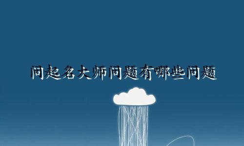 问起名大师问题有哪些问题