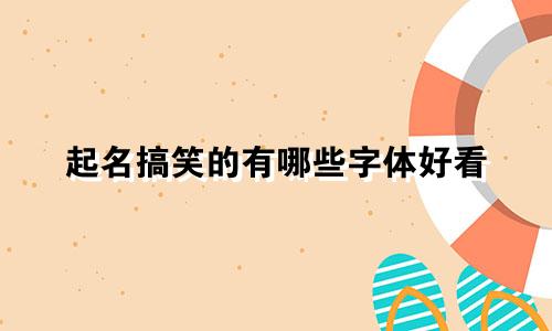 起名搞笑的有哪些字体好看