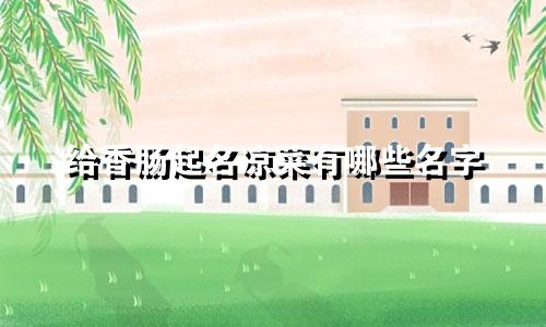 给香肠起名凉菜有哪些名字