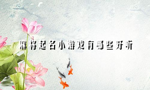 麻将起名小游戏有哪些好听