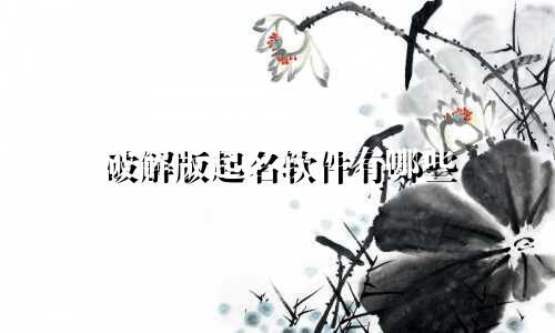 破解版起名软件有哪些