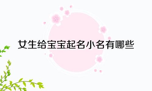 女生给宝宝起名小名有哪些