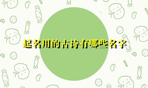 起名用的古诗有哪些名字