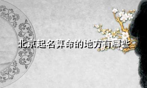 北京起名算命的地方有哪些