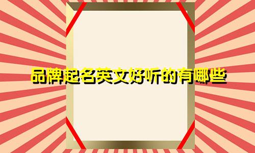 品牌起名英文好听的有哪些