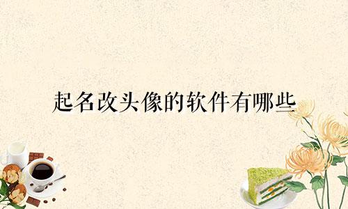 起名改头像的软件有哪些