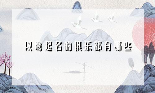 以鹰起名的俱乐部有哪些