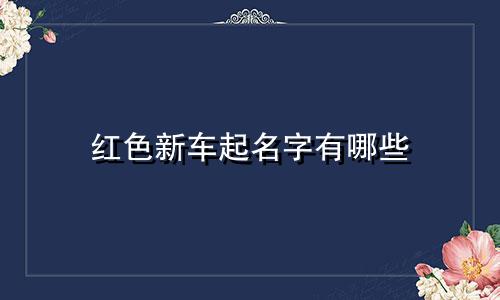 红色新车起名字有哪些