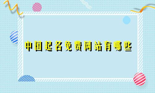 中国起名免费网站有哪些