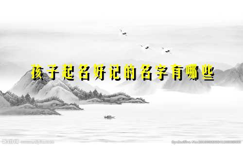 孩子起名好记的名字有哪些