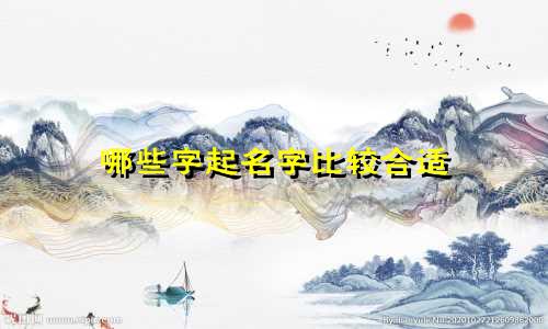 哪些字起名字比较合适