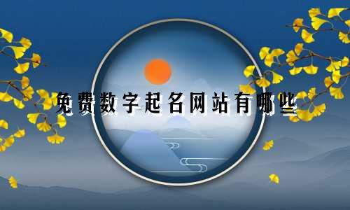 免费数字起名网站有哪些