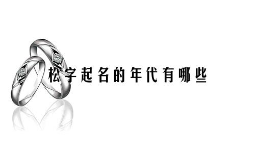 松字起名的年代有哪些