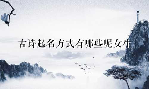古诗起名方式有哪些呢女生