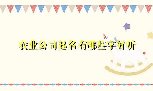 农业公司起名有哪些字好听