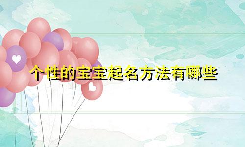 个性的宝宝起名方法有哪些