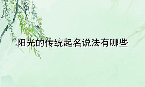 阳光的传统起名说法有哪些