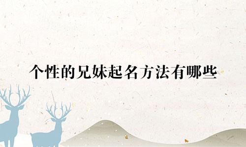 个性的兄妹起名方法有哪些