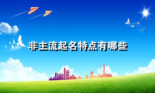 非主流起名特点有哪些