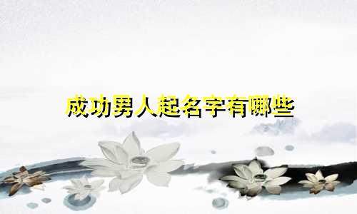 成功男人起名字有哪些