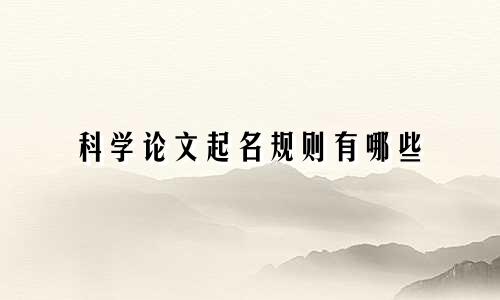 科学论文起名规则有哪些