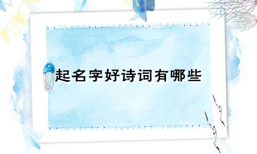 起名字好诗词有哪些