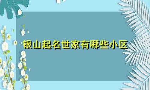 银山起名世家有哪些小区