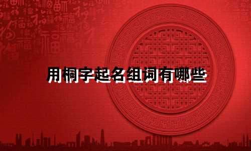 用桐字起名组词有哪些