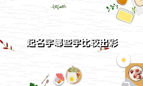 起名字哪些字比较出彩