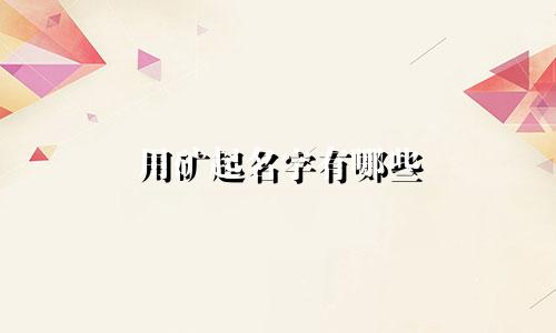 用矿起名字有哪些