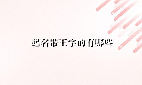 起名带王字的有哪些