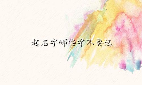 起名字哪些字不要选